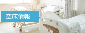 空床情報